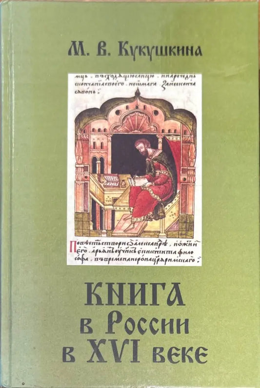 Книга в России в XVI веке (853) - Книга