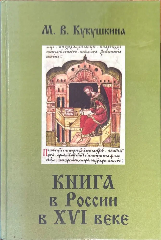 Книга в России в XVI веке - Книги