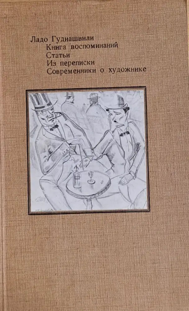 Книга воспоминаний. Статьи. Из переписки. Современники о художнике - Книги