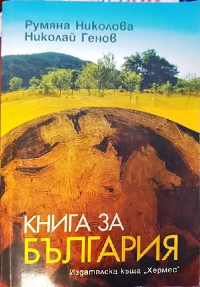 Книга за България - Книги