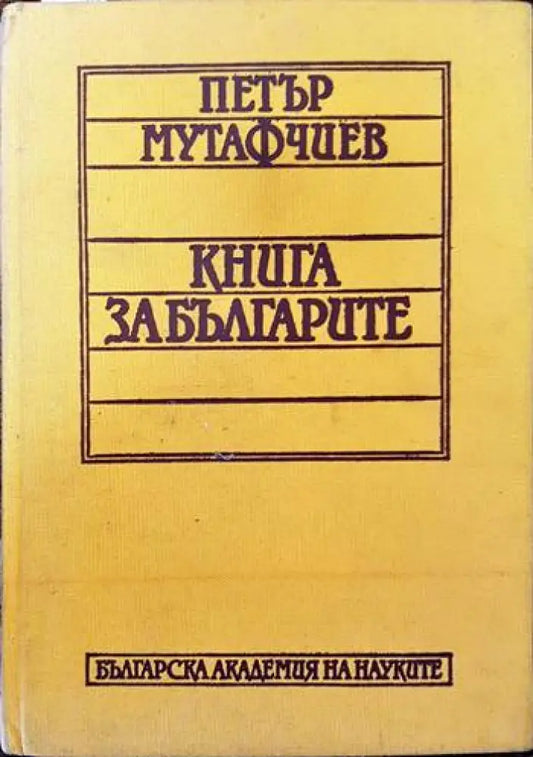 Книга за българите (2078) - Книга