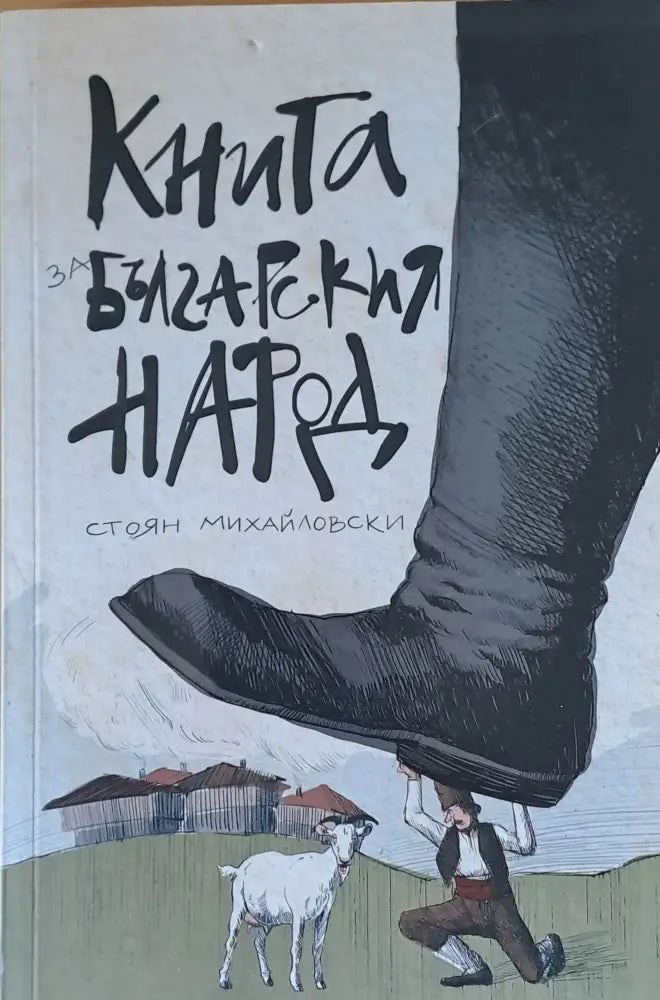 Книга за българския народ - Книги