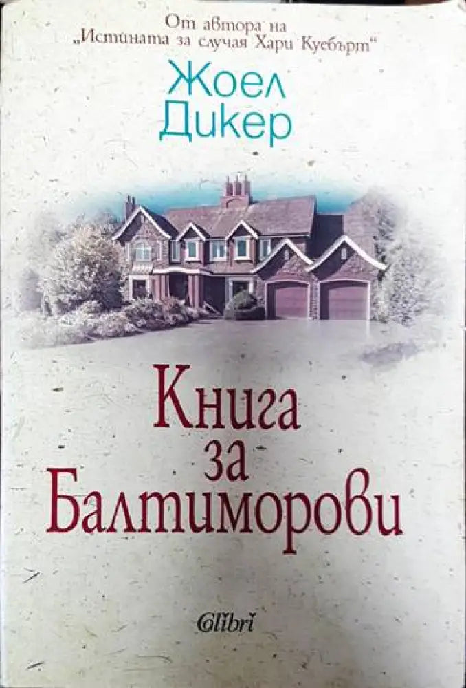 Книга за Балтиморови - Книги