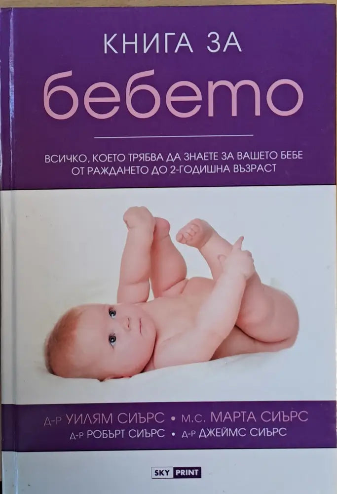 Книга за бебето. Всичко което трябва да знаете за Вашето бебе от раждането до 2-годишна възраст - Книги