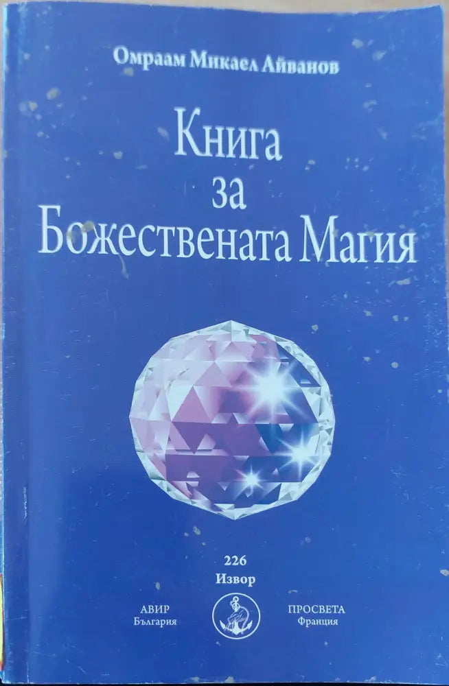 Книга за божествената магия - Книги