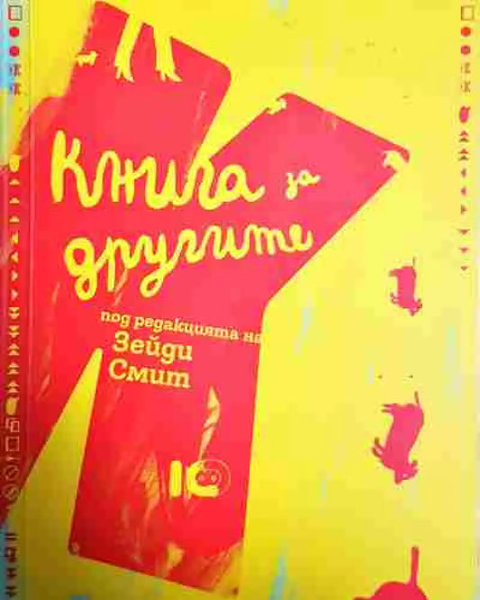 Книга за другите - Книга