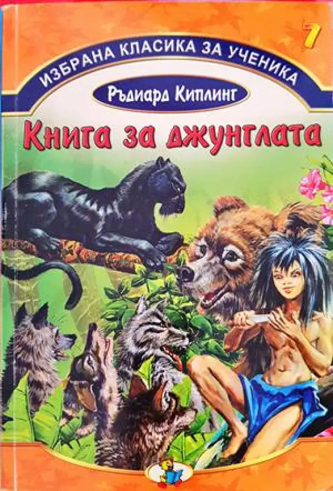Книга за джунглата (1192) - Книга