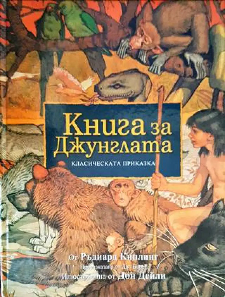 Книга за джунглата (1203) - Книга