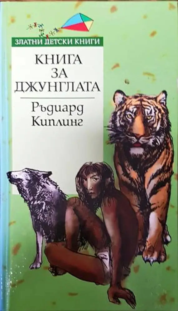 Книга за джунглата (1374) - Книга