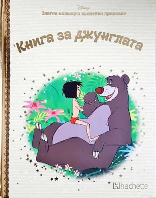 Книга за джунглата (1689) - Книга