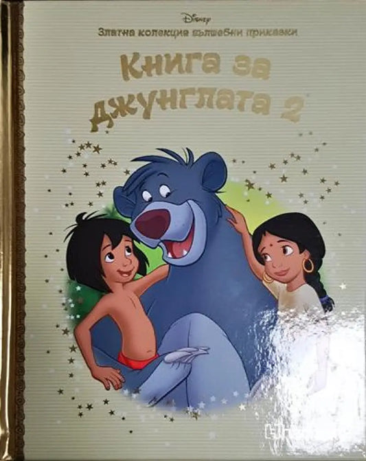 Книга за джунглата 2 - Книга