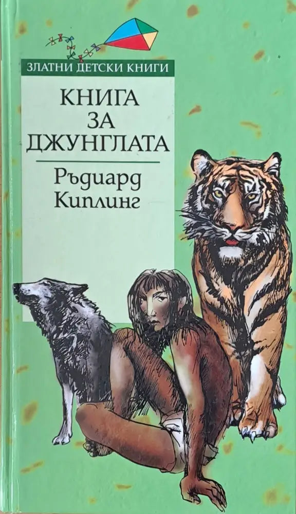 Книга за джунглата (392) - Книга