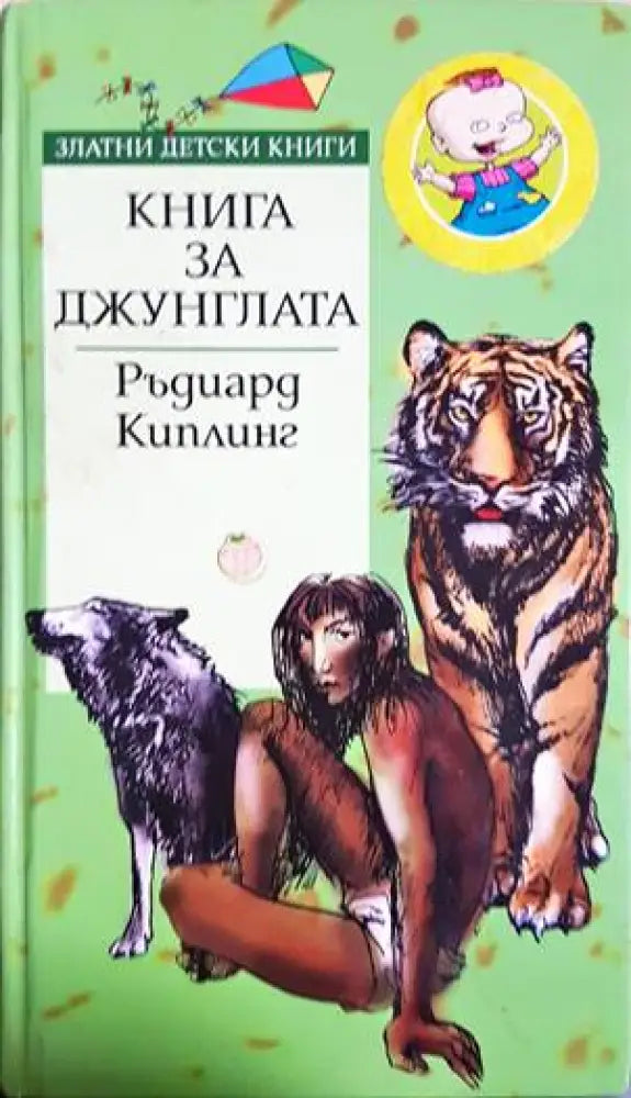 Книга за джунглата - Книги