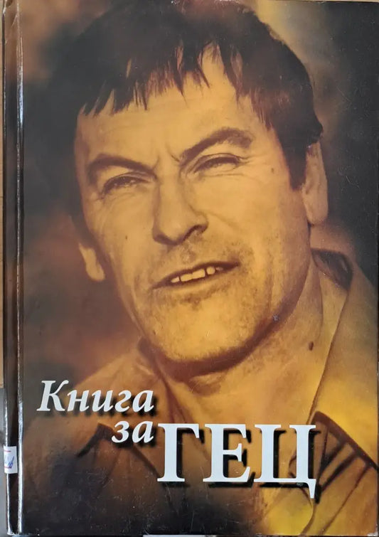 Книга за Гец - Книги
