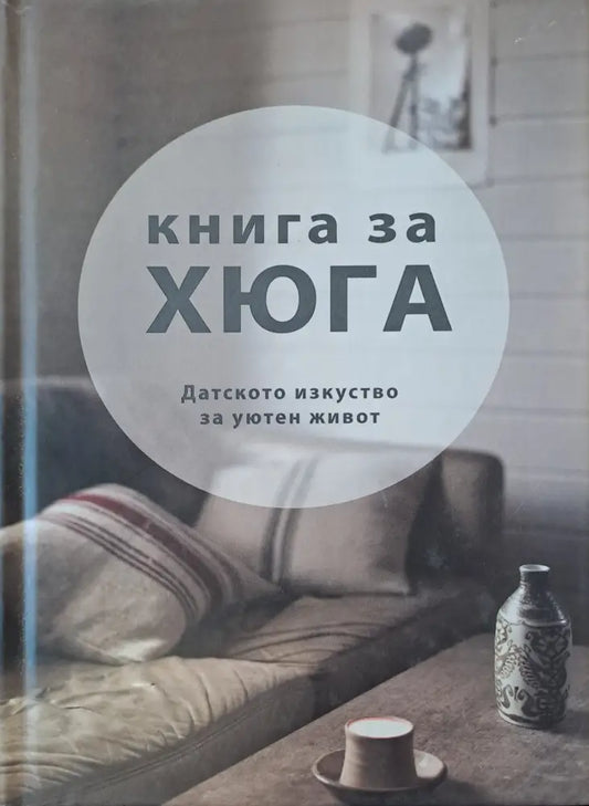 Книга за Хюга - Книги