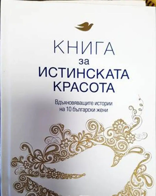 Книга за истинската красота - Книга