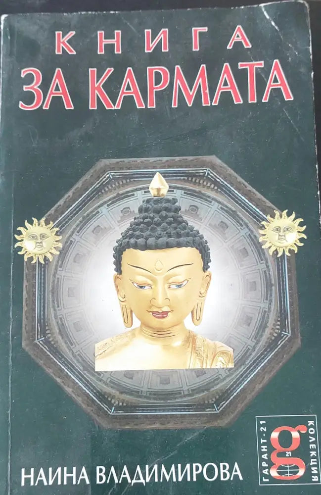 Книга за кармата - Книги