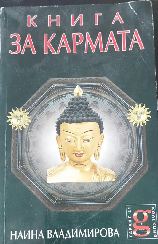 Книга за кармата - Книги