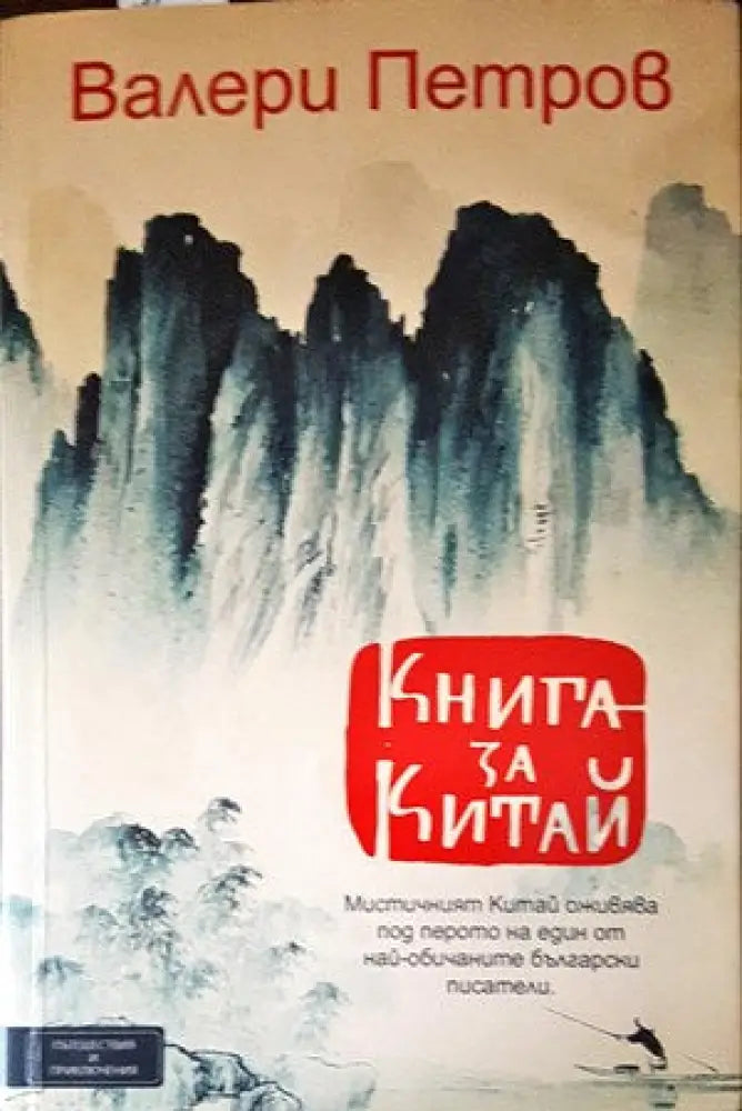 Книга за Китай (142) - Книга