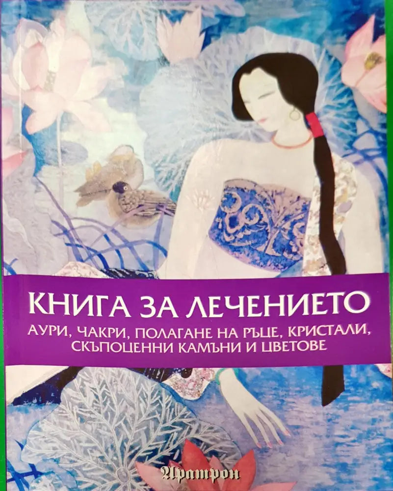 Книга за лечението - Книги