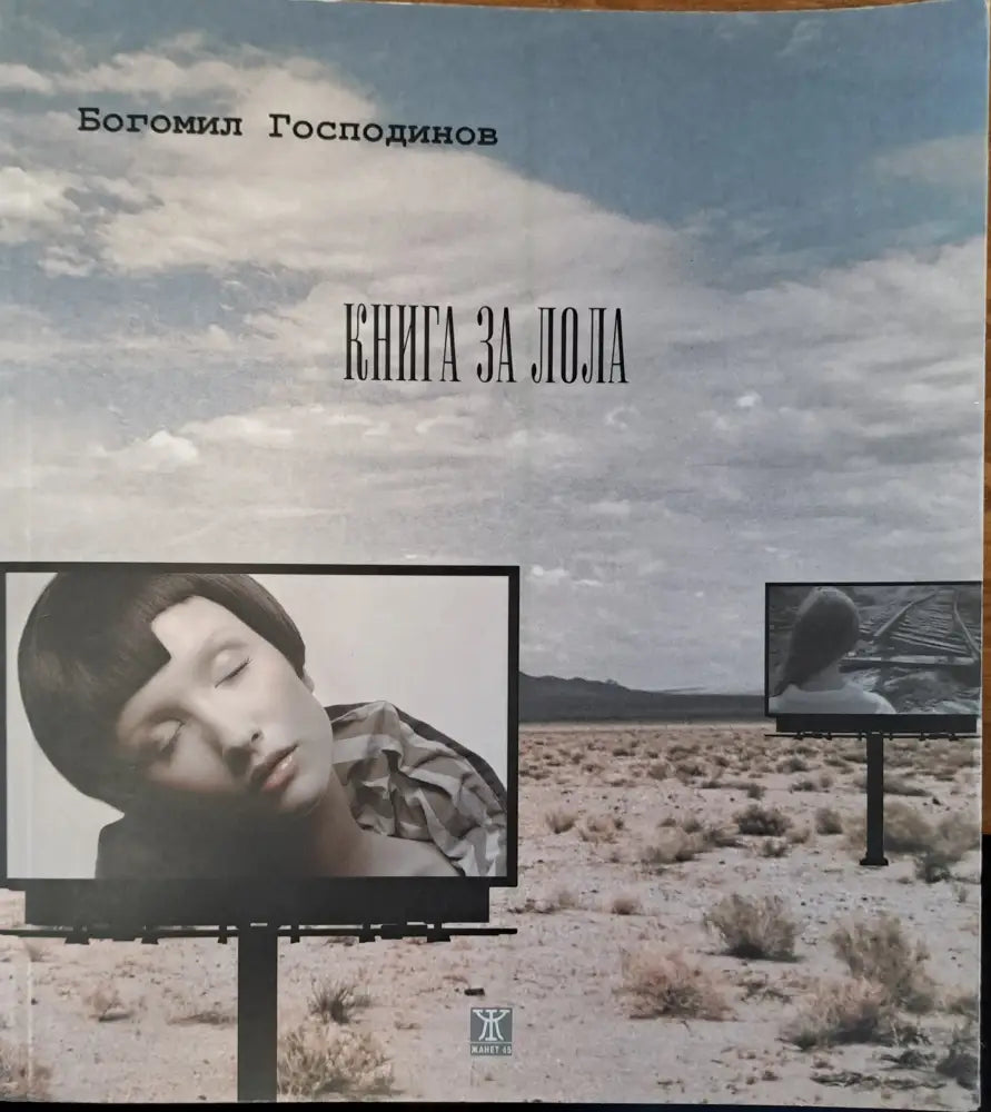 Книга за Лола - Книги