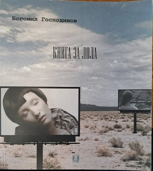 Книга за Лола - Книги