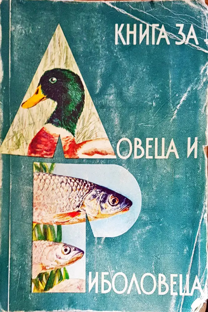 Книга за ловеца и риболовеца - Книги