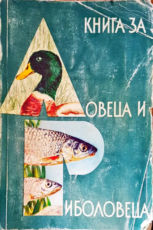 Книга за ловеца и риболовеца - Книги