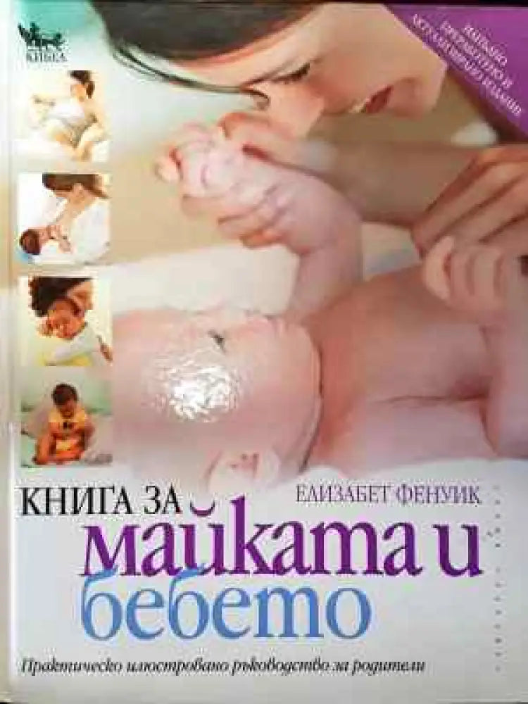 Книга за майката и бебето - Книга