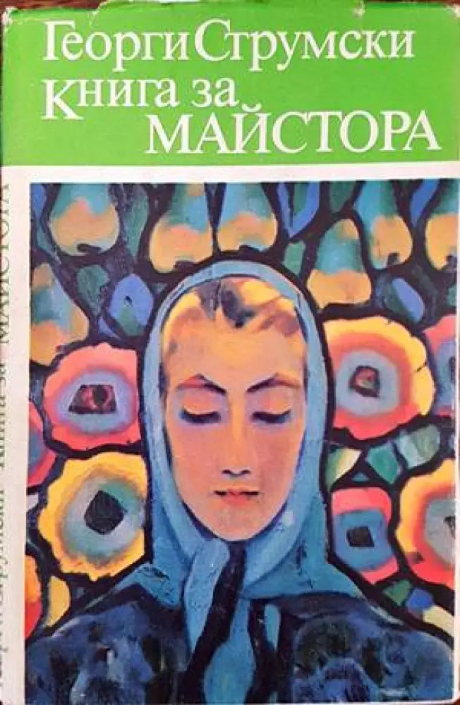 Книга за Майстора (1330) - Книга