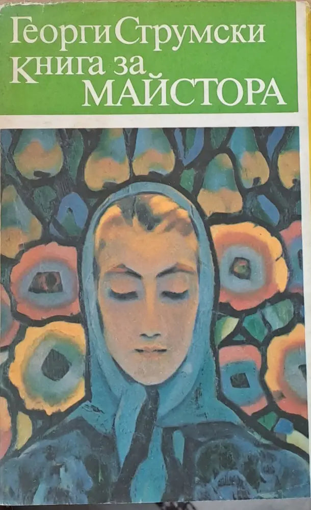 Книга за Майстора - Книги