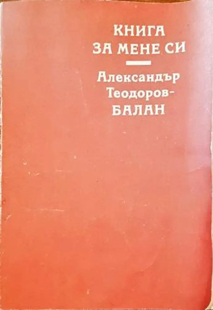 Книга за мене си - Книги