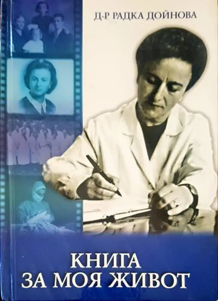 Книга за моя живот (775) - Книга