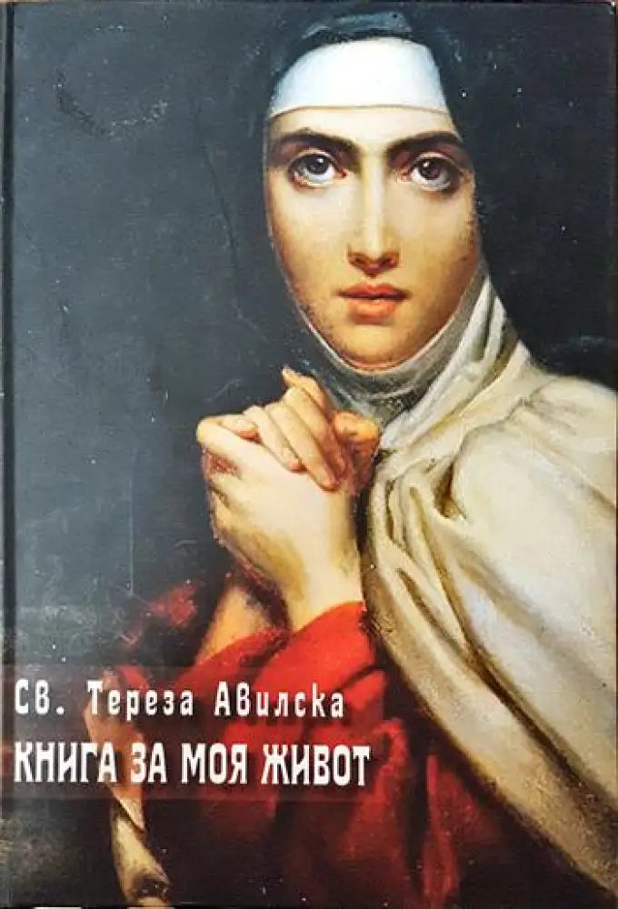 Книга за моя живот - Книги