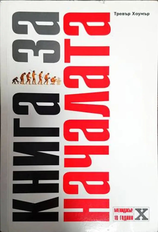 Книга за началата - Книга