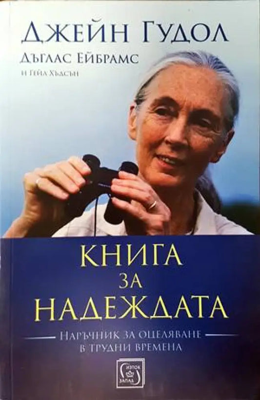 Книга за надеждата - Книги