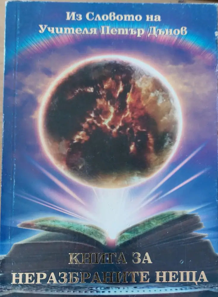 Книга за неразбраните неща - Книги