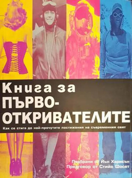 Книга за първооткривателите (103) - Книга