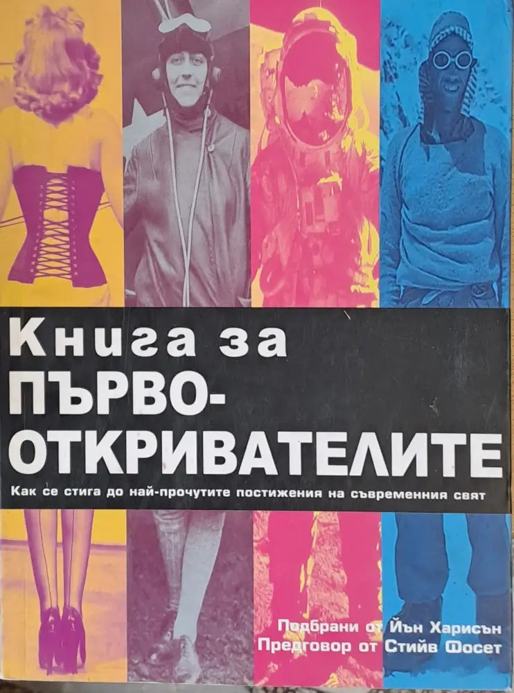 Книга за първооткривателите - Книги