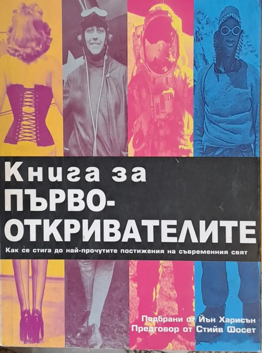 Книга за първооткривателите - Книги
