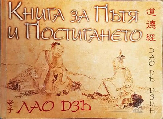 Книга за пътя и постигането - Книги