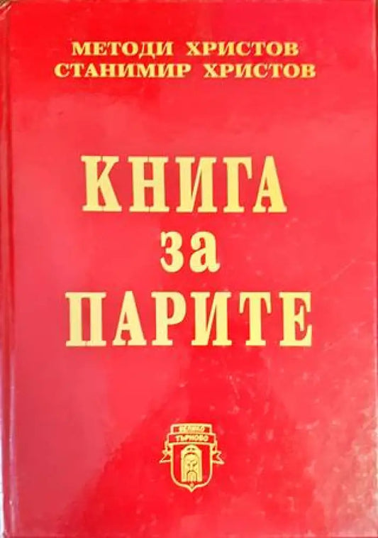 Книга за парите - Книги