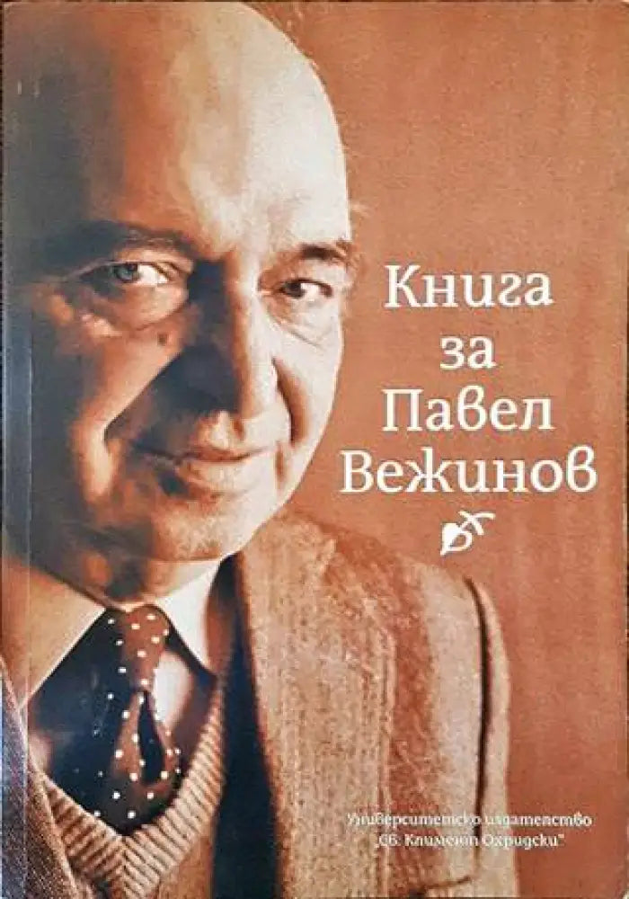 Книга за Павел Вежинов - Книги
