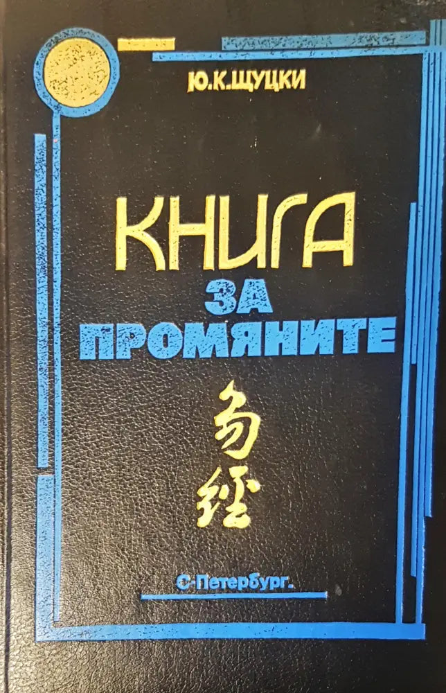 Книга за промяните (1591) - Книга