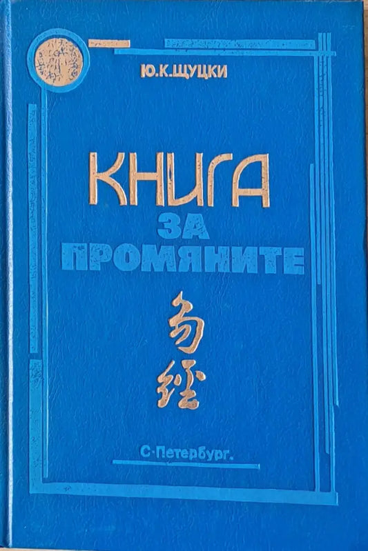 Книга за промяните (2117) - Книга