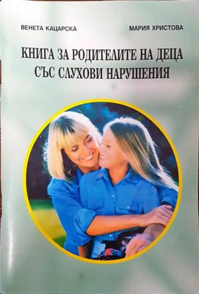 Книга за родителите на деца със слухови нарушения - Книги