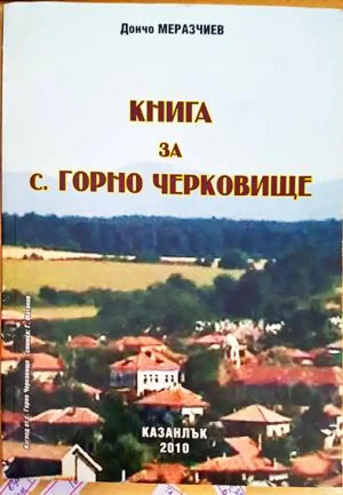 Книга за с. Горно Черковище (Копие) - Книги