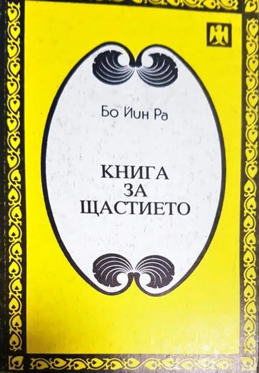 Книга за щастието - Книги
