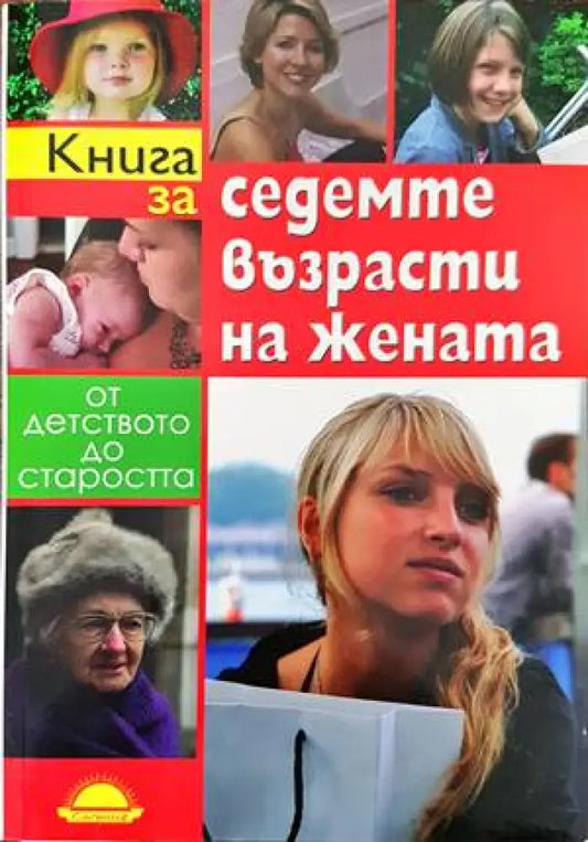 Книга за седемте възрасти на жената - Книги