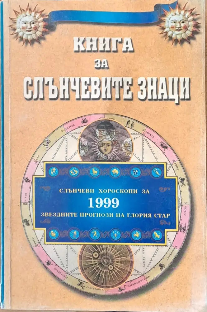 Книга за слънчевите знаци - Книги